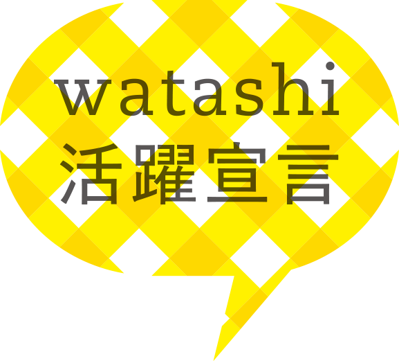 watashi活躍宣言